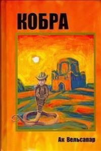 Kobra | 1:a upplagan