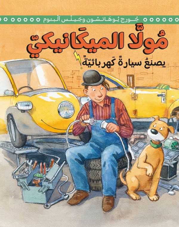 Mulle Meck bygger en elbil (arabiska) | 1:a upplagan