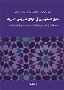 Lärarhandledning i arabisk didaktik – litteratur, grammatik och bedömning  (Arabiska)