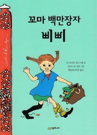 Pippi Långstrump går ombord (Koreanska) | 0:e upplagan
