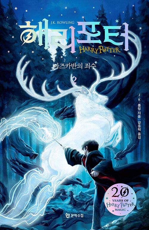 Harry Potter och fången från Azkaban (Korean Del 2) | 0:e upplagan