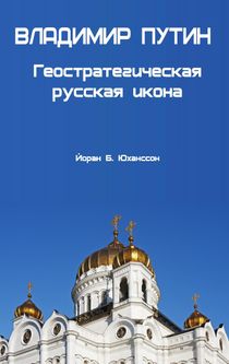 Vladimir Putin. Geostrategitjeskaja Russkaja Ikona