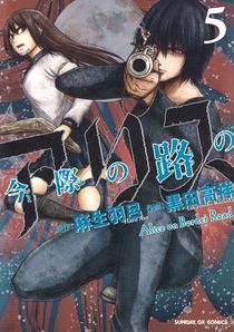 Alice on Border Road, vol 5 (Japanska)
