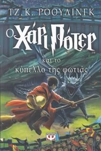 ??·?????? / Harry Potter och flammande bägaren (Grekiska)