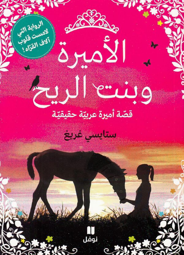 Prinsessan och Vindens Dotter (Arabiska) | 0:e upplagan