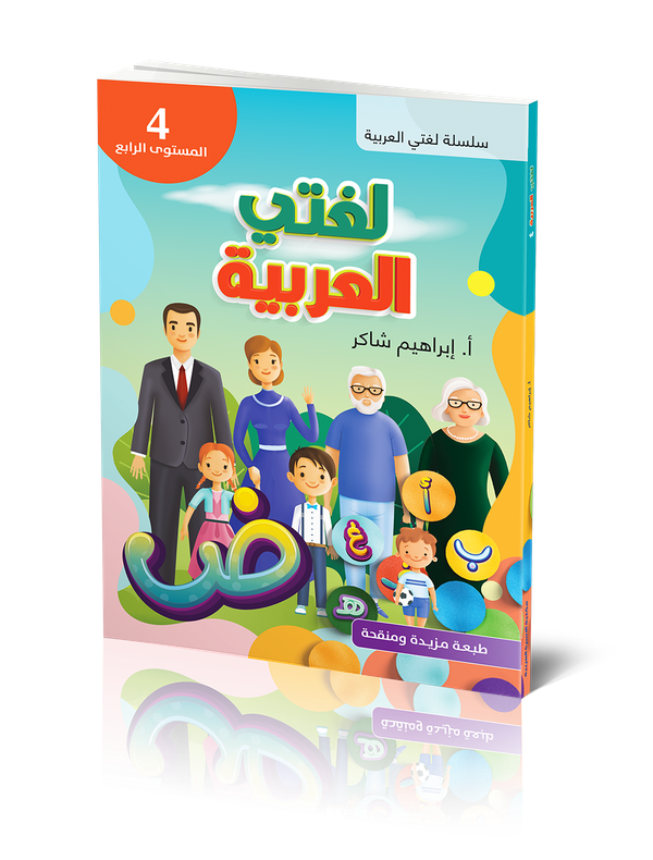 Lughati Al-arabyya 4 | 1:a upplagan