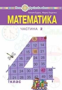 Matematyka pidruchnyk dlya 4 klasu zakladiv zahalnoyi serednoyi osvity (u 2-x chastynax). Chastyna 2