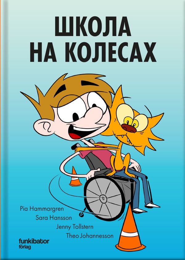 Rullstolsskolan (ukrainska) | 0:e upplagan