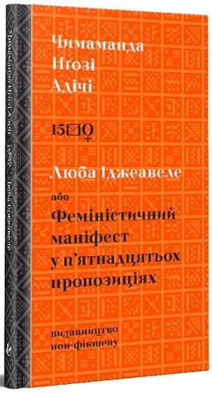 Lyuba Idzheavele abo Feministychnyj manifest u pyatnadcyatox propozyciyax