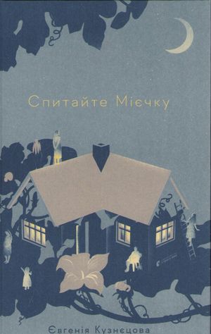 Ask Miechka (Ukrainska)