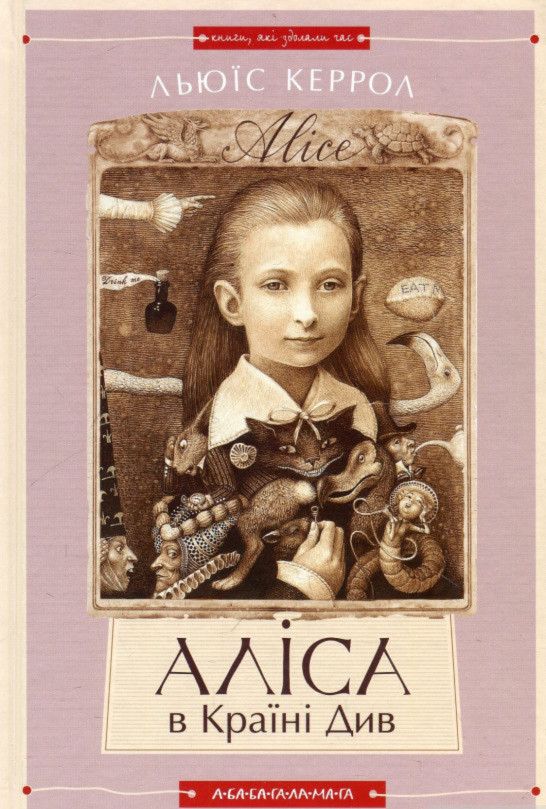 Alice i Underlandet / Alice i spegellandet (Ukrainska) | 0:e upplagan
