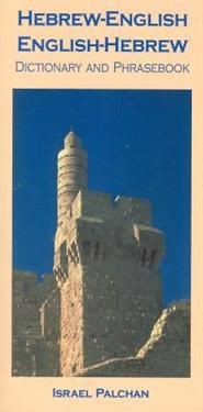 Hebrew-English/English-Hebrew Dictionary and Phrasebook | 0:e upplagan
