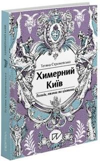 Himernij Ki?v. Legendi, ljakachki ta c?kavinki (Bizarre Kyiv. Legends, Scary Stories and Curiosities)