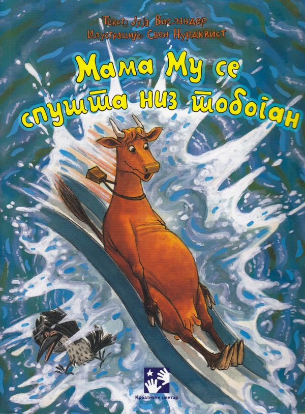 Mamma Mu Åker Rutschkana (Serbiska) | 0:e upplagan