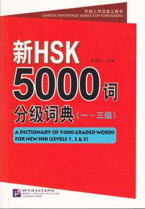 A Dictionary of 5000 Graded Words for New HSK (Levels 1, 2 & 3)