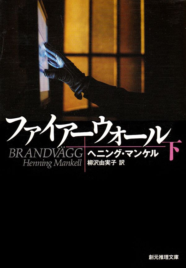 Brandvägg, del 2 av 2 (Japanska) | 0:e upplagan