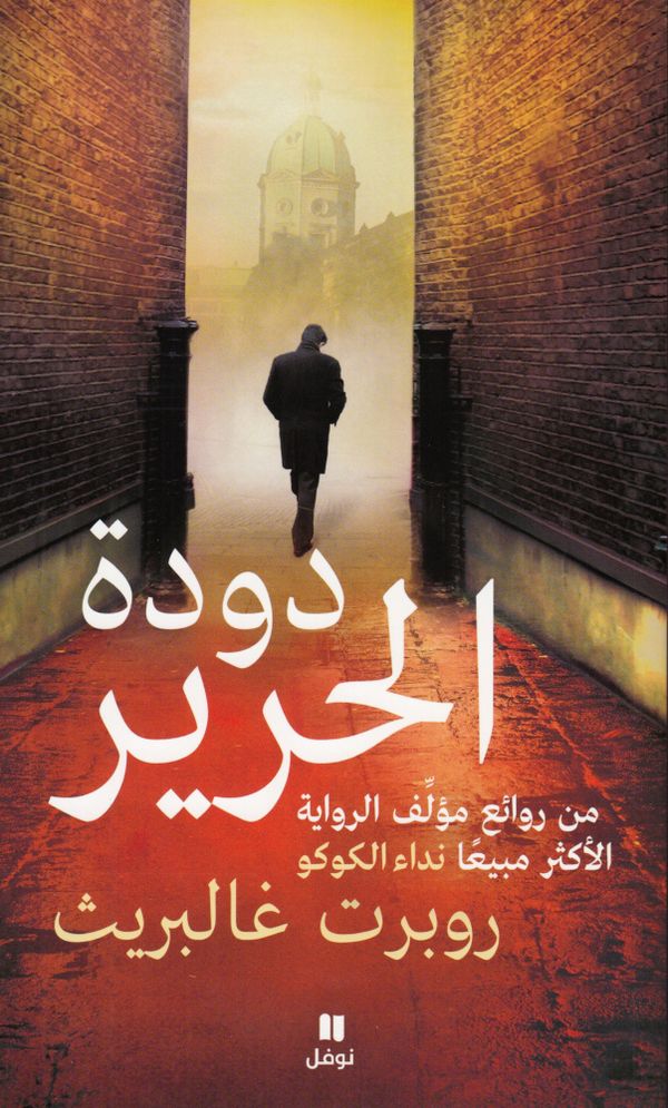 Silkesmasken (Arabiska) | 0:e upplagan