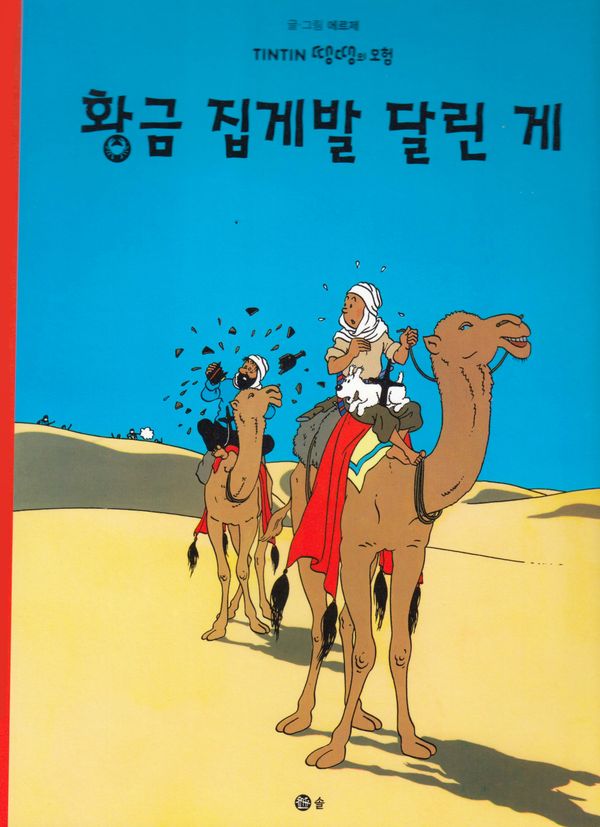 Krabban Med Guldklorna (Koreanska) | 0:e upplagan