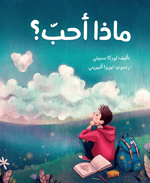 Vad jag älskar? (Arabiska) | 0:e upplagan