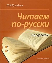 Tjitajem po-russki na urokah i doma. Kniga dlja utjitjelja