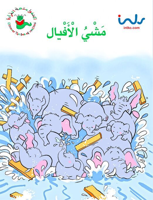 Elephant Walk (Arabiska) | 0:e upplagan