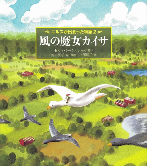 Nils Holgerssons underbara resa genom Sverige, del 2 (Japanska) | 0:e upplagan