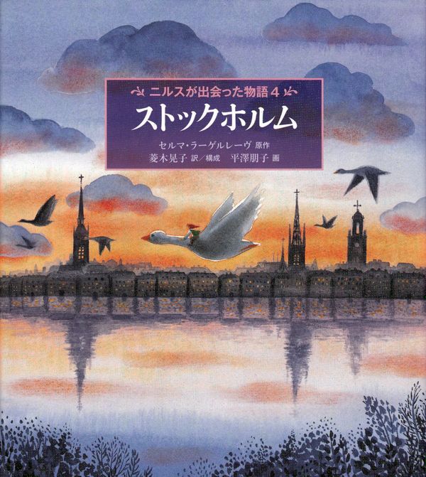 Nils Holgerssons underbara resa genom Sverige, del 4 (Japanska) | 0:e upplagan