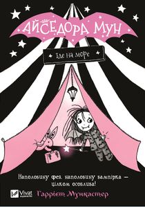 Isadora Moon åker och campar (Ukrainska)