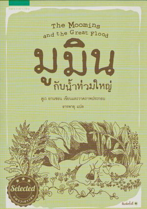 Småtrollen och den stora översvämningen (Thailändska)