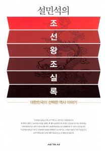 Seol Min Seog's Annals of the Joseon Dynasty (Koreanska)