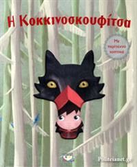 ? ???????????????? / Rödluvan (Grekiska) | 0:e upplagan
