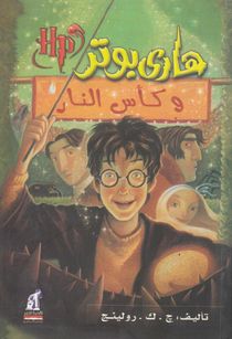 Harry Potter och Den Flammande Bägaren (Arabiska)