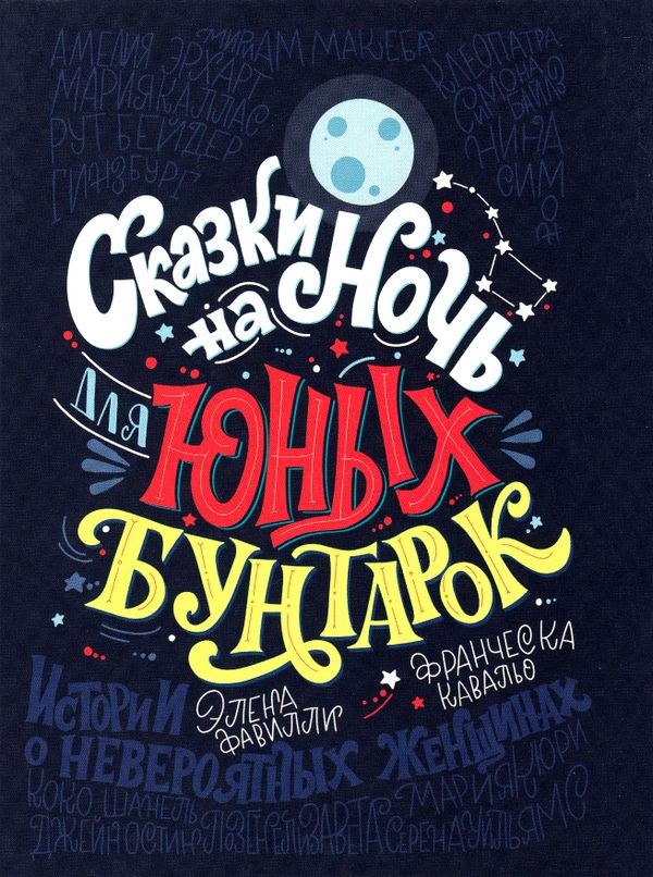 Godnattsagor för rebelltjejer : 100 berättelser om fantastiska kvinnor (Ryska) | 0:e upplagan