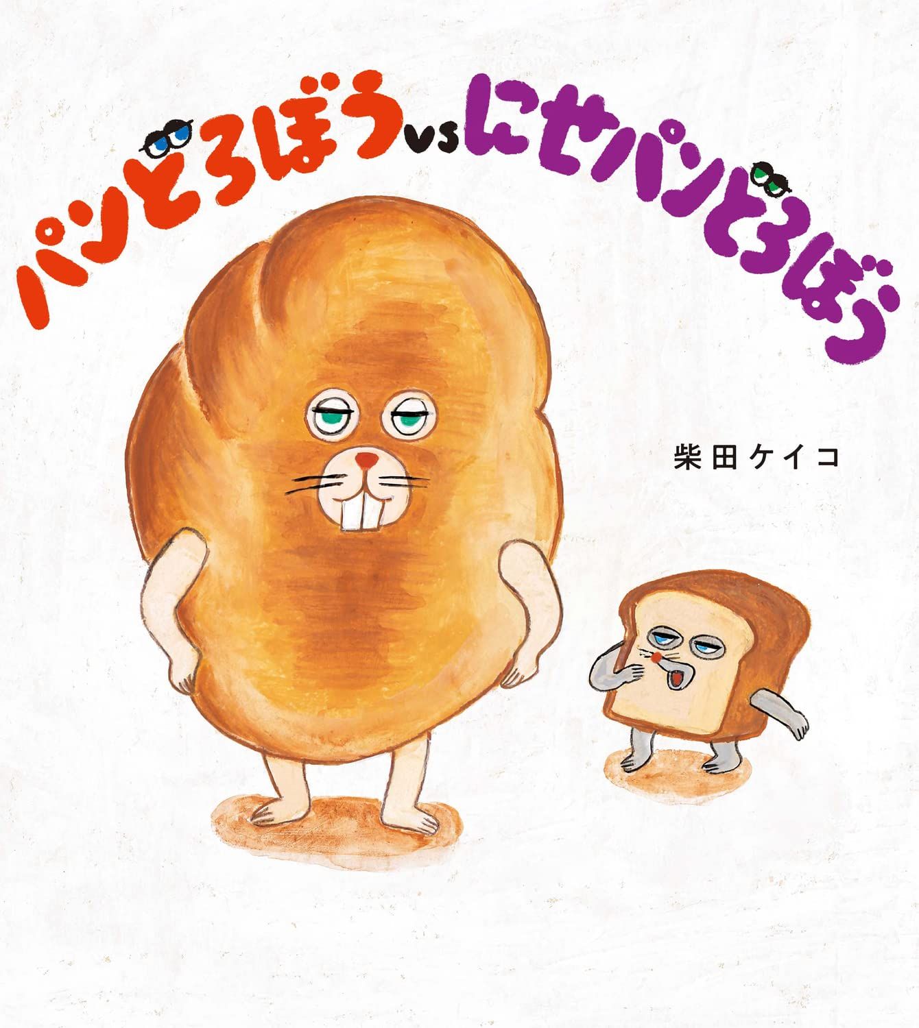 Bread Thief vs Fake Bread Thief (Japanska) - Keiko Shibata