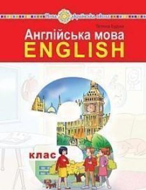 Anhlijska mova" pidruchnyk dlya 3 klasu zakladiv zahal"noyi seredn"oyi osvity (z audiosuprovodom)