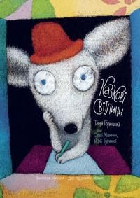 Kazkovi svitlyny (Tales of Light) | 1:a upplagan