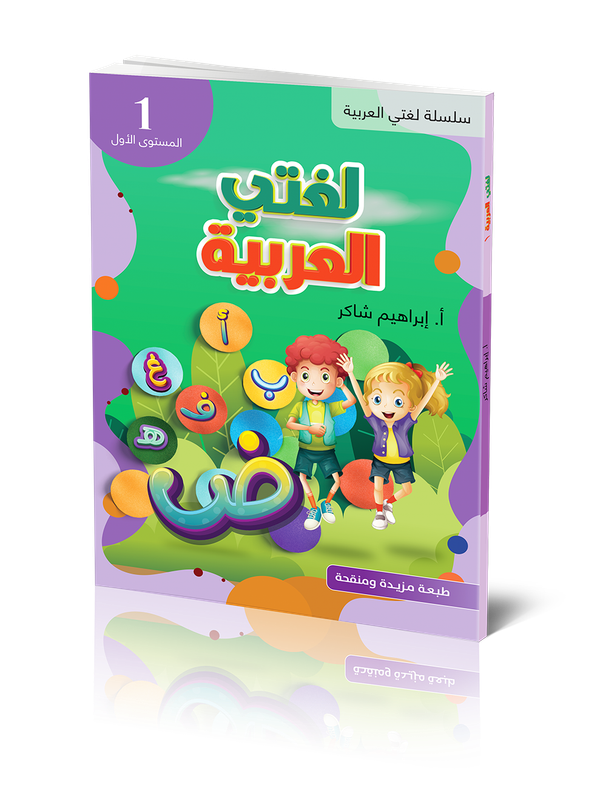 Lughati Al-arabyya 1 / ???? ??????? /? | 1:a upplagan