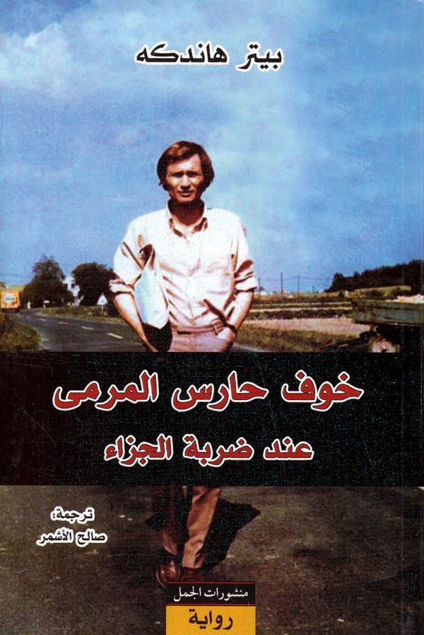 Målvaktens skräck vid straffspark (Arabiska) | 0:e upplagan