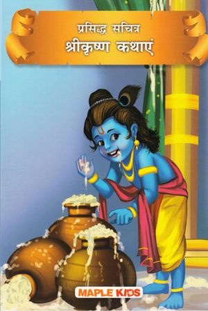 Kända illustrerade berättelser: Sri Krishna (Hindi)