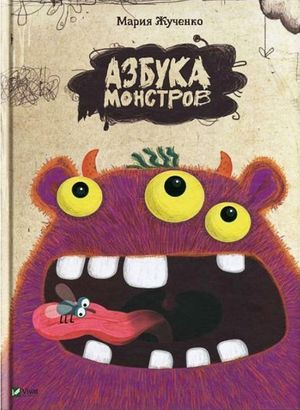 Alfabetet av monster (Ukrainska)