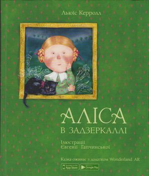 Alice i spegellandet (Ukrainska)