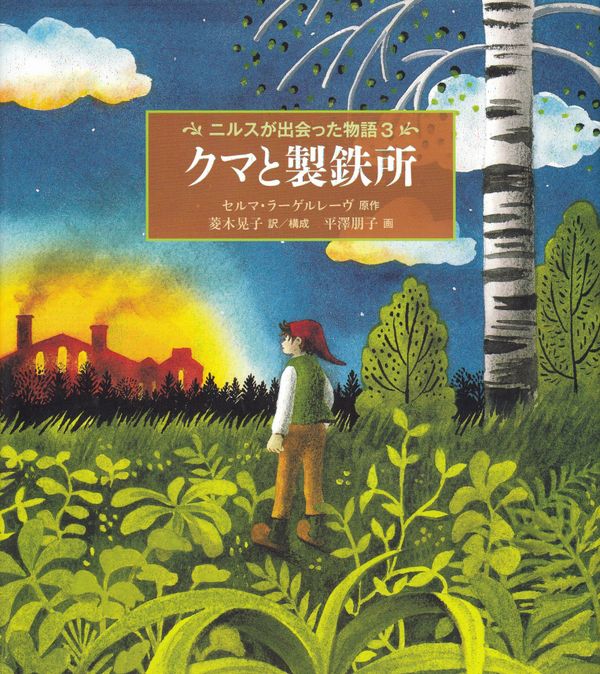 Nils Holgerssons underbara resa genom Sverige, del 3 (Japanska) | 0:e upplagan