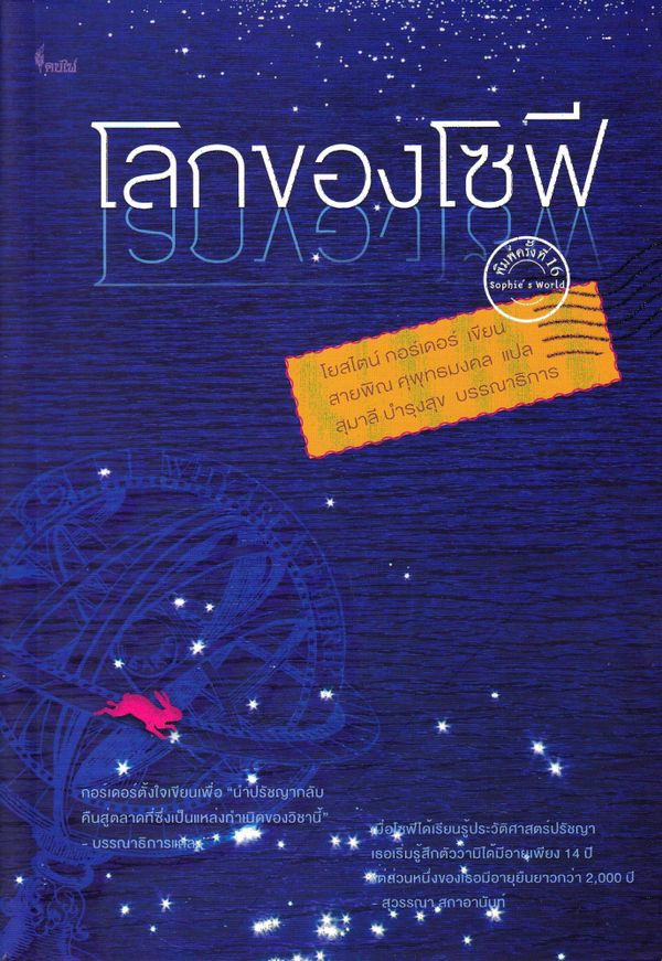 Sofies värld (Thailändska) | 0:e upplagan