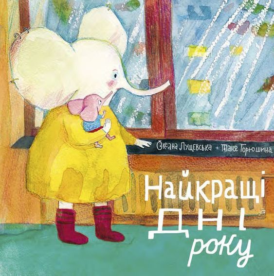 Årets bästa dagar (på ukrainska) | 0:e upplagan