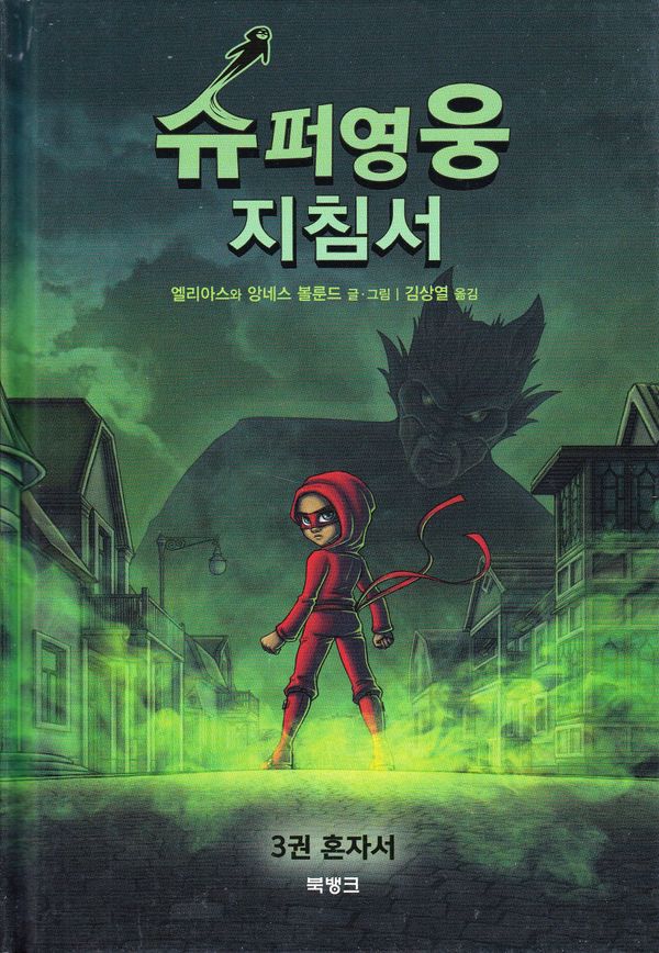Handbok för superhjältar, del 3: Ensam (Koreanska) | 0:e upplagan