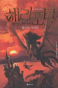 ?? ??? ??? ??? / Harry Potter och fenixordern (Koreanska, Del 5) | 0:e upplagan