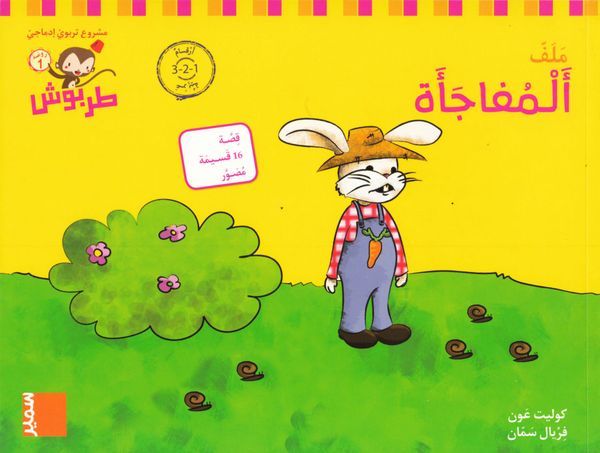 ????? ???? 1 ???? 1 - 5 (????????????? (????? ????? / Tarbouche: PS, M5, Överraskning (arabiska siffror) | 0:e upplagan