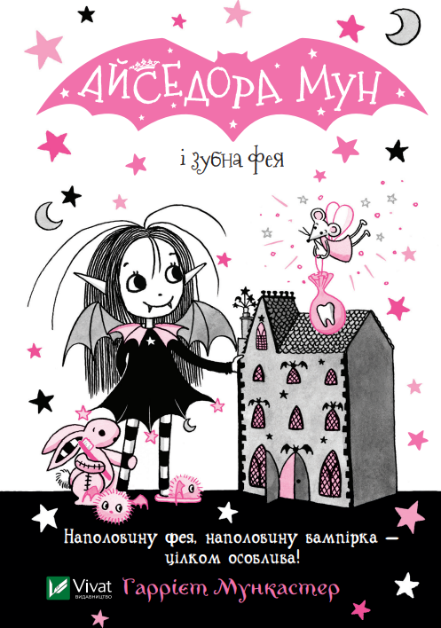 Isadora Moon Meets The Tooth Fairy (Ukrainska) | 0:e upplagan
