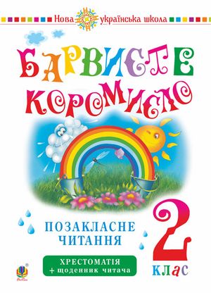 Ukrayins"ka mova ta chytannya. 2 klas. Pozaklasne chytannya. Barvyste koromyslo. Xrestomatiya iz shhodennykom chytacha. NUSh