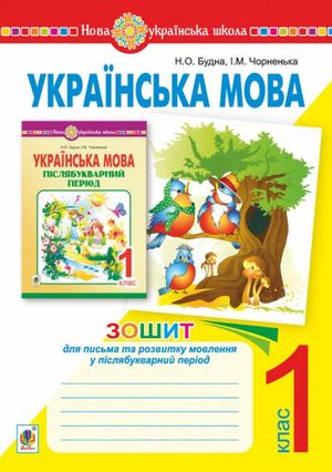 Ukrayins"ka mova. 1 klas. Zosjyt dlya pys"ma ta rozvytku movlennya u pislyabukvarnyj period (do posib."Ukr.mova. Pislyabukvarnyj